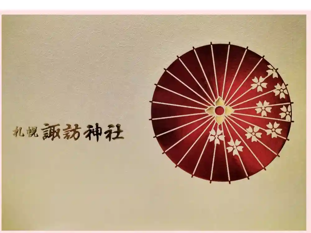 札幌諏訪神社の御朱印帳