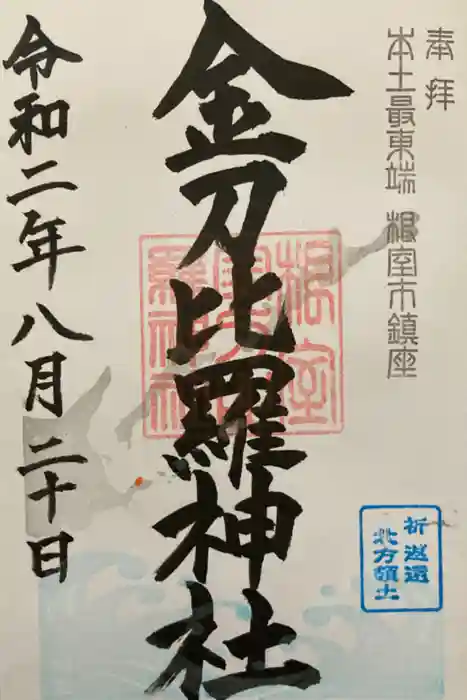 根室金刀比羅神社の御朱印