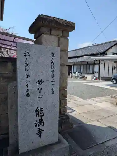 能満寺(広島県)