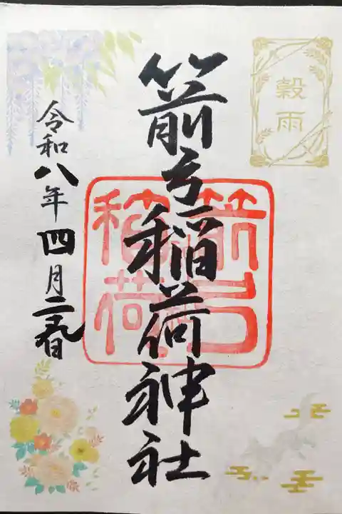 二十四節気御朱印「穀雨」