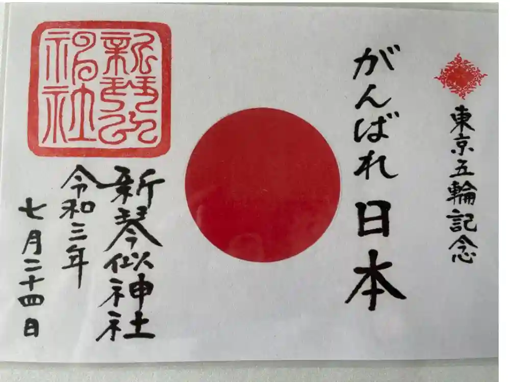 新琴似神社の御朱印