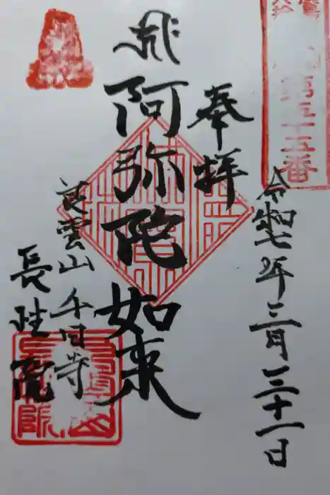 長性院の御朱印