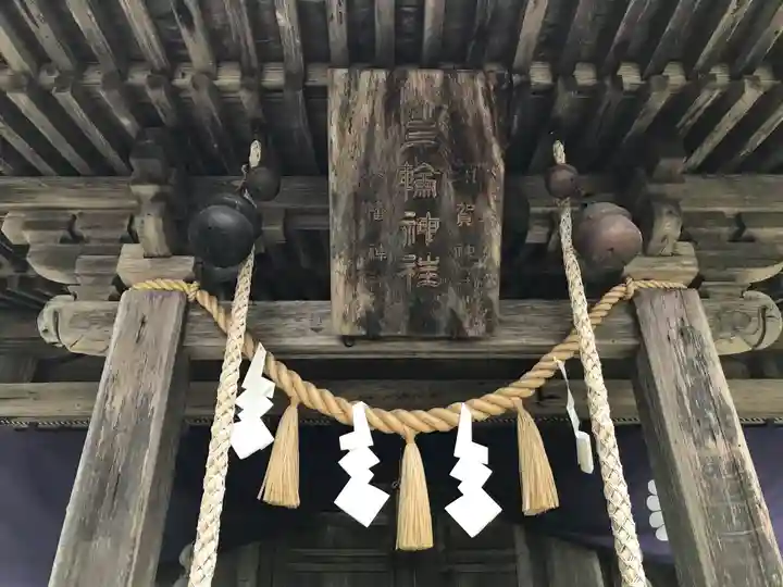 三輪神社(秋田県)