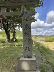 甲山熊野神社(京都府)