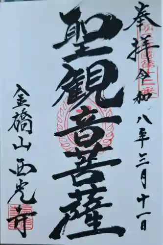 西光寺の{uncategorized: "未分類", other: "その他", undefined: "問題あり", building: "その他建物", grave: "お墓", sacred_gate: "鳥居", guardian: "狛犬", statue: "像", buddha: "仏像", history: "歴史", nature: "自然", garden: "庭園", animal: "動物", pagoda: "塔", temizu: "手水舎", mountain_gate: "山門・神門", sanctuary: "本殿・本堂", subordinate: "末社・摂社", art: "芸術", scenery: "景色", jizo: "地蔵", ema: "絵馬", goshuin: "御朱印", omikuji: "おみくじ", items: "授与品その他", amulet: "お守り", goshuincho: "御朱印帳", eats: "食事", festival: "お祭り", votive_dance: "神楽", shichigosan: "七五三参", wedding: "結婚式", experience: "体験その他", initially: "初詣", around: "周辺", anti_infection: "感染症対策"}