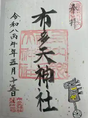 布多天神社の御朱印