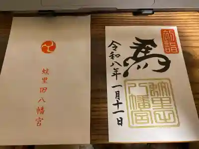 蚊里田八幡宮の{uncategorized: "未分類", other: "その他", undefined: "問題あり", building: "その他建物", grave: "お墓", sacred_gate: "鳥居", guardian: "狛犬", statue: "像", buddha: "仏像", history: "歴史", nature: "自然", garden: "庭園", animal: "動物", pagoda: "塔", temizu: "手水舎", mountain_gate: "山門・神門", sanctuary: "本殿・本堂", subordinate: "末社・摂社", art: "芸術", scenery: "景色", jizo: "地蔵", ema: "絵馬", goshuin: "御朱印", omikuji: "おみくじ", items: "授与品その他", amulet: "お守り", goshuincho: "御朱印帳", eats: "食事", festival: "お祭り", votive_dance: "神楽", shichigosan: "七五三参", wedding: "結婚式", experience: "体験その他", initially: "初詣", around: "周辺", anti_infection: "感染症対策"}