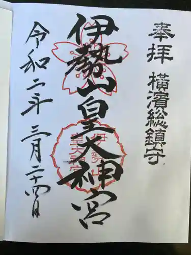 伊勢山皇大神宮の御朱印