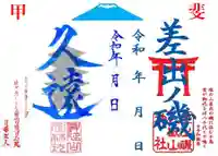 差出磯大嶽山神社 仕事と健康と厄よけの神さまの御朱印