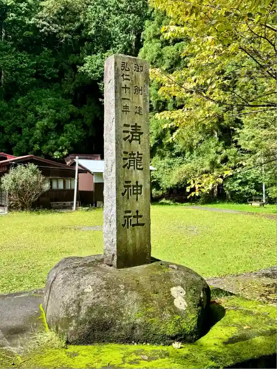 清瀧神社(栃木県)