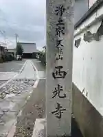 西光寺(京都府)