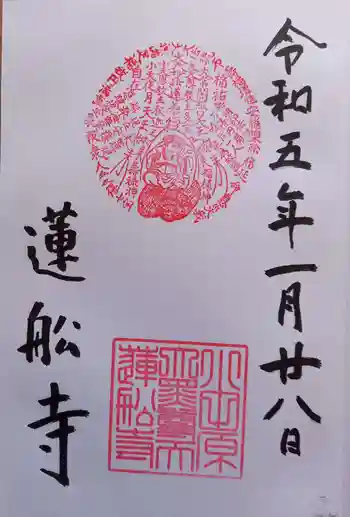 蓮船寺の御朱印 2023年01月