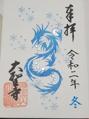 大聖寺（土浦大師不動尊）の御朱印