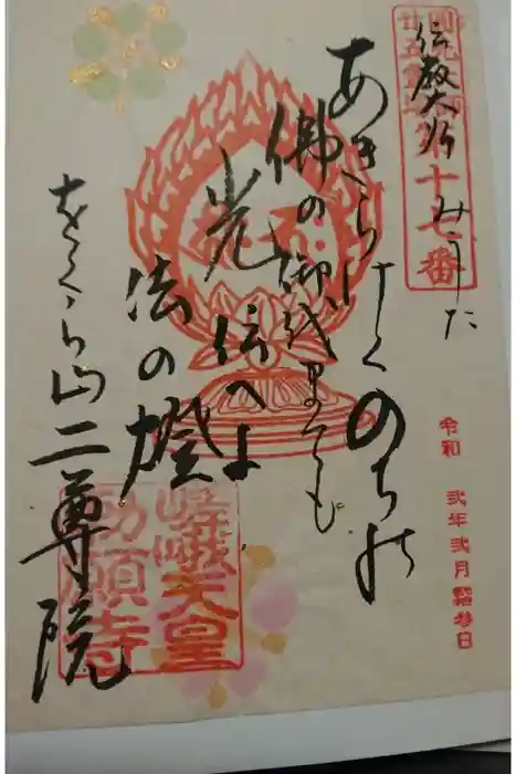 二尊院の御朱印