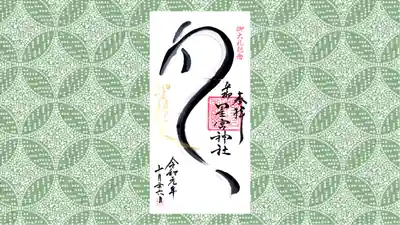 星宮神社の御朱印