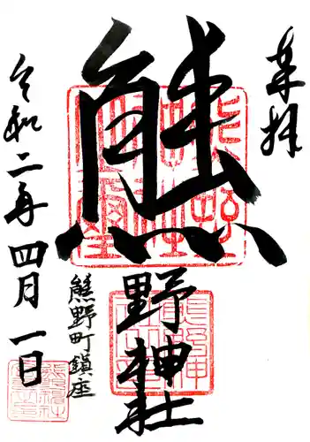 くまくま神社(導きの社 熊野町熊野神社)の御朱印