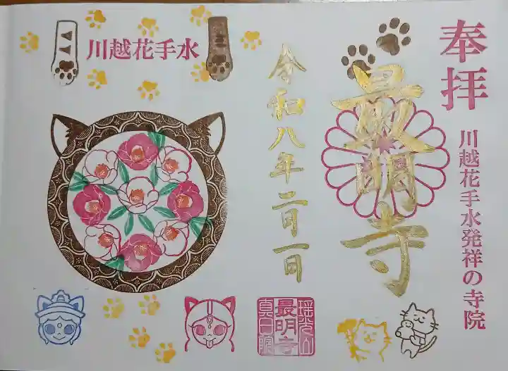 最明寺の御朱印