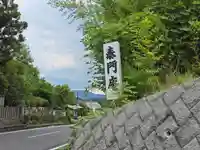 泰門庵(滋賀県)