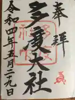 多度大社の御朱印