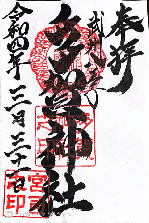 多賀神社の御朱印