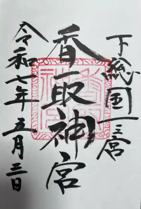 香取神宮(千葉県)