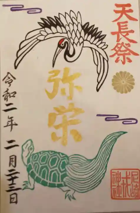 尼崎えびす神社の御朱印
