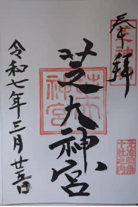 芝大神宮の御朱印