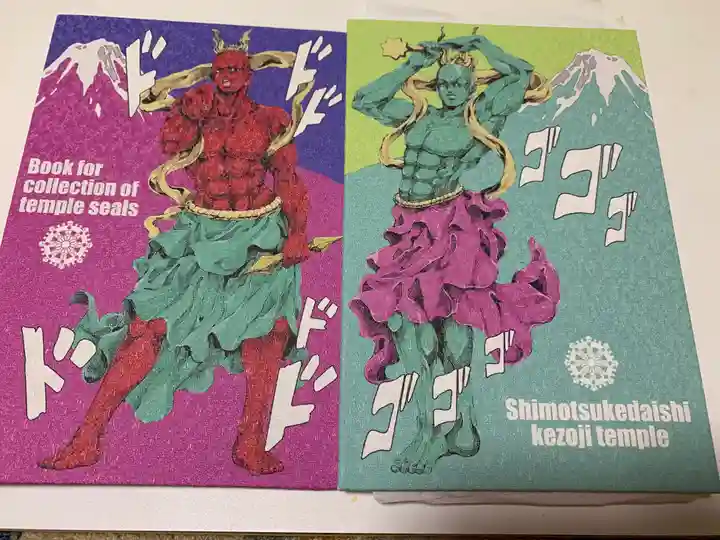 下野大師華蔵寺の御朱印帳