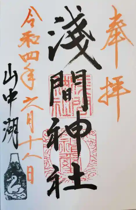 山中浅間神社の御朱印