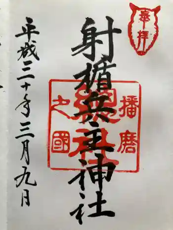 射楯兵主神社の御朱印 2018年03月
