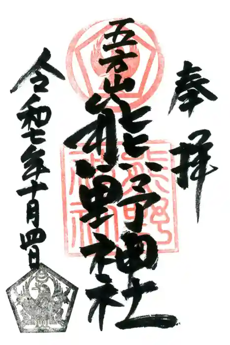 五方山熊野神社の御朱印