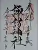 諏訪神社(真田本城跡)の御朱印