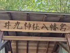 井光神社(奈良県)