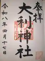 大利神社の御朱印