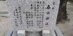 常松 春日神社の御朱印