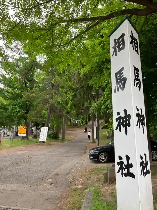 相馬神社のその他建物