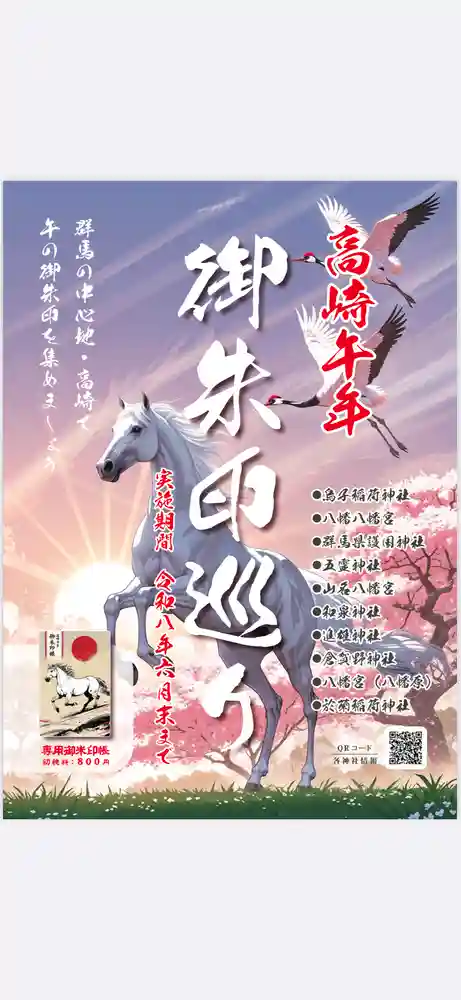 限定御朱印】【高崎午年御朱印巡り】のご案内🐎💫【12月30日〜 群馬県