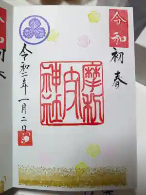 摩利支神社の御朱印