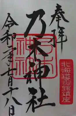 乃木神社の御朱印