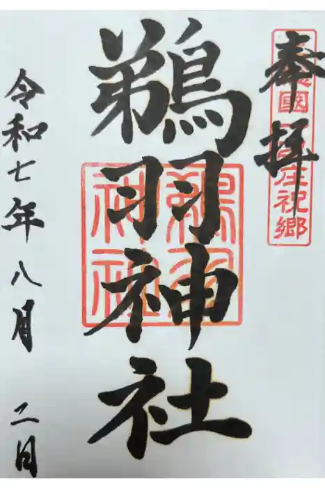 鵜羽神社の御朱印
