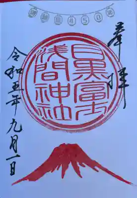目黒富士浅間神社の御朱印