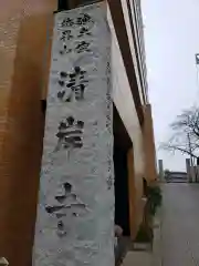 清岸寺の建物その他