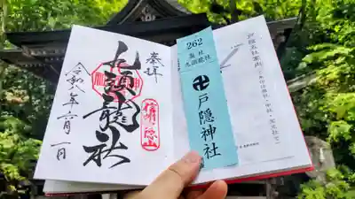 戸隠神社九頭龍社の御朱印