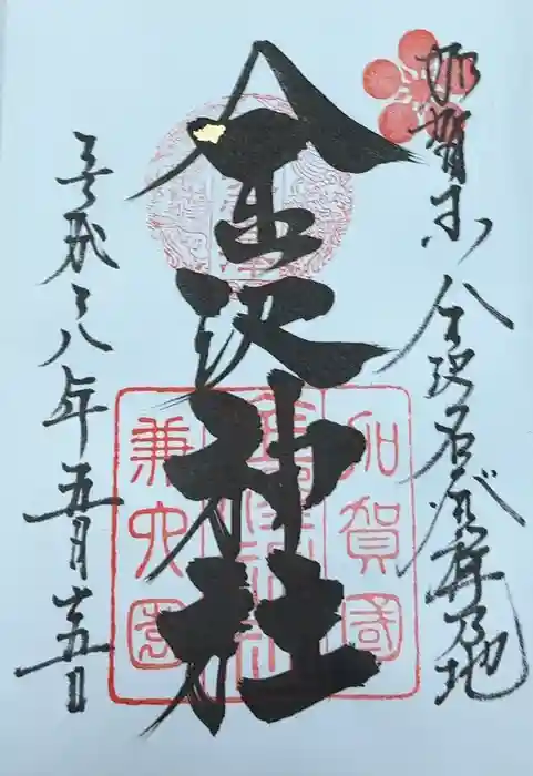 金澤神社の御朱印