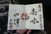 大松禅寺の御朱印