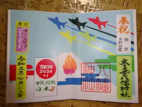 太子堂八幡神社の御朱印