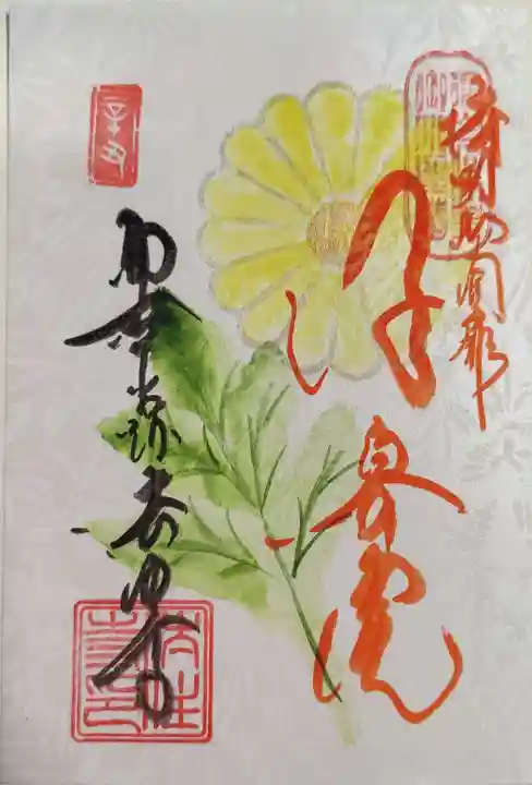 後白河院御聖蹟 法住寺の御朱印