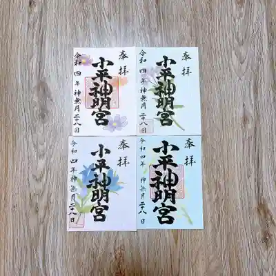 小平神明宮の御朱印