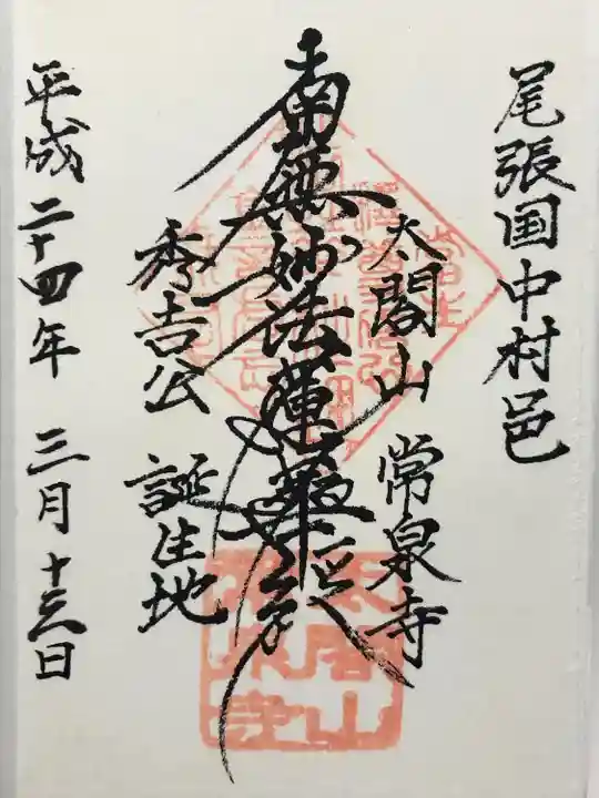 太閤山常泉寺(愛知県)