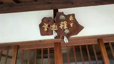 藪里釈迦堂(京都府)